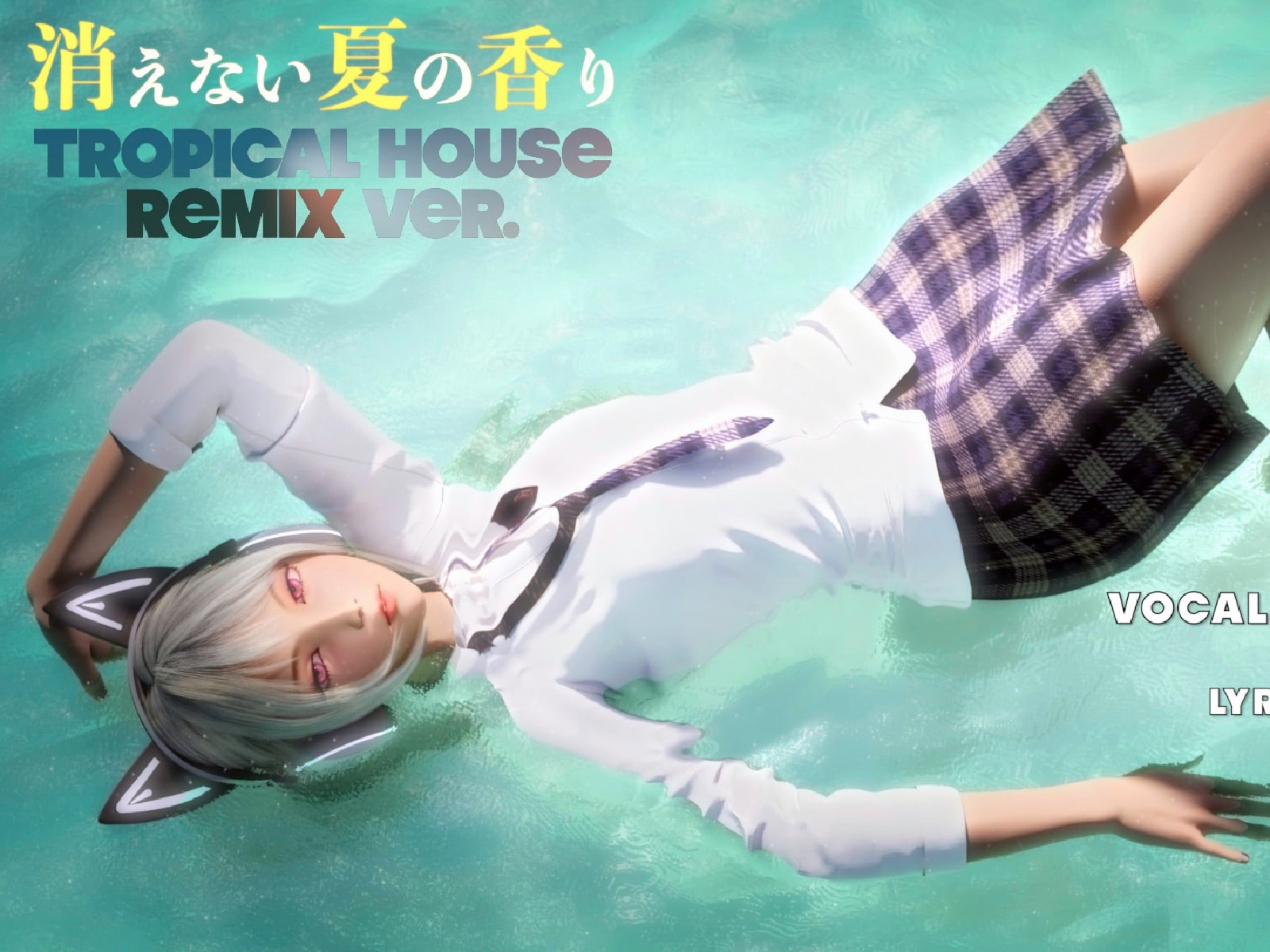 歌入フリーbgm 消えない夏の香り トロピカルハウス リミックス バージョンを追加しました D Elf 歌入フリーbgm 消えない夏の香り トロピカルハウス リミックス バージョンを追加しました D Elf